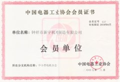 中國電器工業協會會員證書